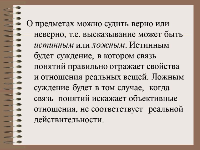 О предметах можно судить верно или неверно, т.е. высказывание может быть истинным или ложным.